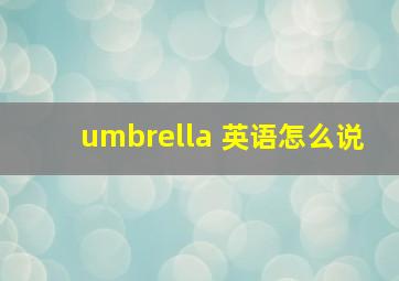 umbrella 英语怎么说